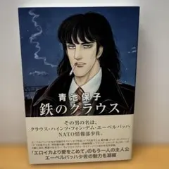 2026年最新】青池保子 鉄のクラウスの人気アイテム - メルカリ