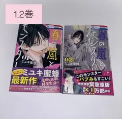春の嵐とモンスター 1.2巻