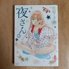 夜さん ②【初版】