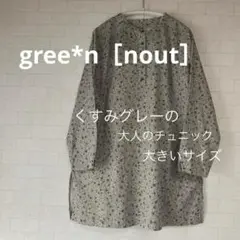 gree✴︎n［nout］くすみグレー大人チュニック⭐︎北欧暮らしの道具店お好きな方