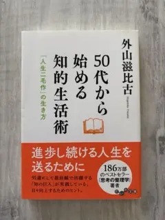 50代から始める知的生活術 外山滋比古 人生二毛作の生き方