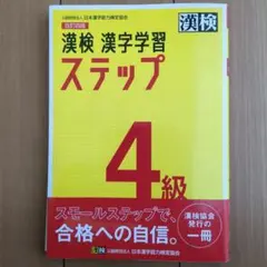 漢検 4級 漢字学習ステップ