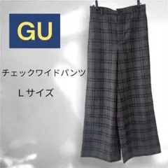 美品⭐️【GU】チェックワイドパンツ Ｌ 茶/黒 秋冬 カジュアル きれいめ