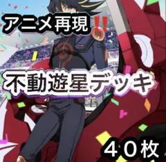 遊戯王　アニメ5D再現‼️キャラデッキ‼️ジャック・アトラスデッキ４０枚 遊戯王【アニメ5D再現！！】ジャック・アトラスデッキ40枚 1枚