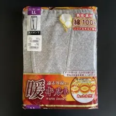 長ズボン下　遠赤外線加工　暖キルト　LLサイズ　綿100％　冷え性　介護