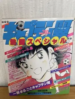 キャプテン翼 熱闘スペシャル 週間ジャンプ特別編集 - メルカリ