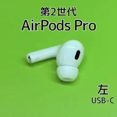 Apple AirPods Pro 第2世代 USB-C 左イヤホン d77