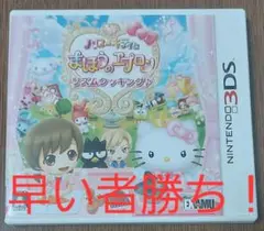 3DS ハローキティとまほうのエプロン リズムクッキング♪