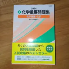 2024 化学重要問題集 化学基礎・化学 数研出版