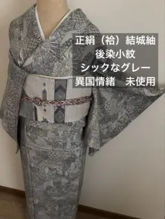 正絹（袷）結城紬　染め紬 後染小紋　シックなグレー地 異国情緒　未使用しつけ糸
