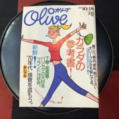 Olive 1991年10月号 カラダの参考書！女の子 ティーン雑誌