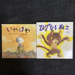 絵本2冊セット『普通じゃない猫』