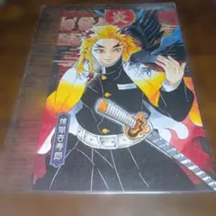 鬼滅の刃　煉獄杏寿郎　ポストカード