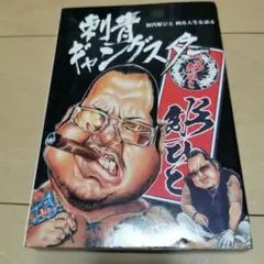 刺青ギャングスター 初代彫ひと Amazon.com: 刺青ギャングスター―初代彫ひと刺青人生を語る