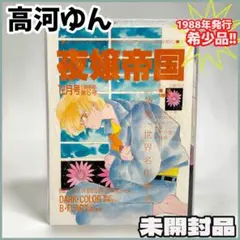 高河ゆん同人誌2冊「夜嬢帝国 NO.4 」「endangeredspecies」 - メルカリ