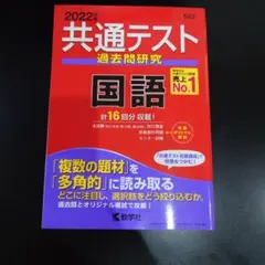 共通テスト 過去問題研究 国語 2022年