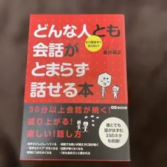 どんな人とも会話がとまらず話せる本 : もう気まずくならない!