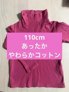 ユニクロ　110cm ピンク タートルネック 長袖カットソー あったか　防寒