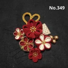 つまみ細工 髪飾り 成人式 七五三 卒業式 No.349