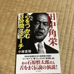 田中角栄心をつかむ3分間スピーチ