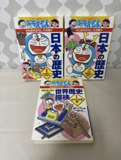 ドラえもん 学習漫画シリーズ 社会 3冊まとめ売り 日本史 世界史