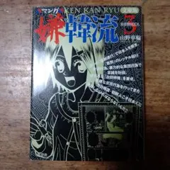 マンガ嫌韓流 3