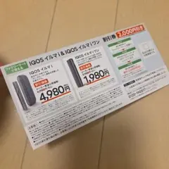 IQOS イルマ i & ワン 割引券 2,000円