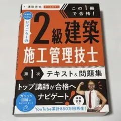 この1冊で合格! 建築系YouTuberひげごろーの2級建築施工管理技士【第1…のサムネイル