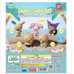 サンリオ　ガチャガチャ　みんなでバカンスフィギュア