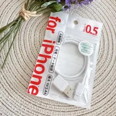 【未使用品】iPhone ライトニングコネクタ　USBケーブル　充電　データ転送