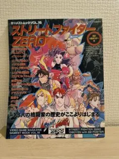 新声社 ゲーメスト ストリートファイターZERO 4コマ決定版 2冊セット