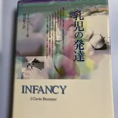 乳児の発達 INFANCY J.G.ブレムナー