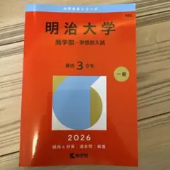 「明治大学(商学部―学部別入試)」 明治大学（商学部－学部別入試） | 赤本オンライン【教学社 公式】