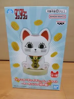 ダンダダン ルームライト ターボババア(招き猫)、きゅるみー アイラ