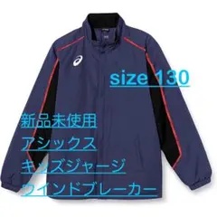 【新品未使用】子ども服 130センチ アシックス ウオーマージャケット 冬用上着