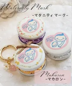 マカロン風♡マタニティマークキーホルダー