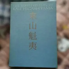 東山魁夷画文集　全巻　１０巻＋別巻　／第１巻初版１９７８年発行 初版1978年発行 東山魁夷画文集 全巻 10巻＋別巻 - メルカリ