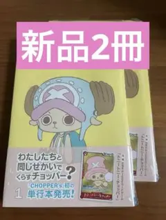 シュリンク付き ONE PIECE CHOPPER'S 1巻 カード付 2冊 - メルカリ