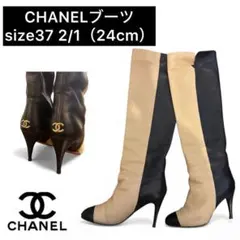 【美品】CHANELロングブーツ 24cm ベージュ/黒