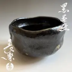 茶碗■楽好左衛門 黒楽富士図茶碗（在銘：楽家九代 了入印写）お茶道具 時代物■ 茶碗□楽好左衛門 黒楽富士図茶碗（在銘：楽家九代 了入印写）お茶道具