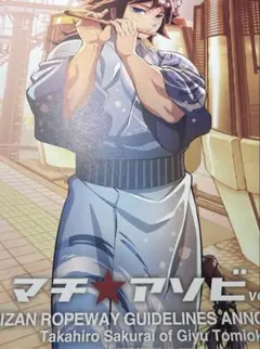 鬼滅の刃 マチアソビ 冨岡義勇 ポスター