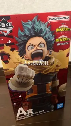 未開封品 1番くじ ヒロアカフィギュア A賞ラストワン賞