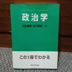 【書き込み無し】政治学 川出良枝・谷口将紀 編