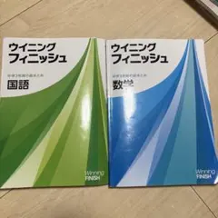 ウィニングフィニッシュ 国語 数学セット