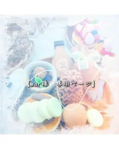 【mar 様　専用ページ】フェルト　おままごと