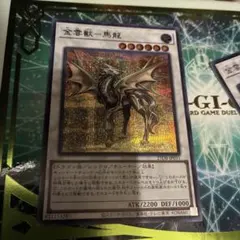 遊戯王 金雲獣ー馬龍 シークレット　シク　1枚