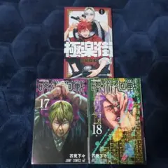 呪術廻戦 17巻 18巻 、極楽街 1巻セット