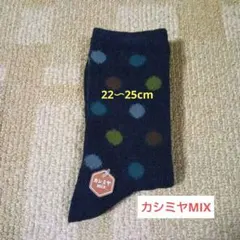 チュチュアンナ　カラフルドット柄ソックス 22-25cm　カシミヤMIX