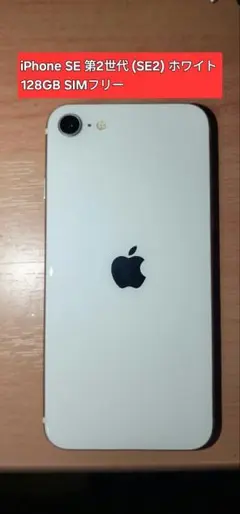 iPhone SE2 ホワイト 128GB SIMフリー本体のみ/ケーブル付き
