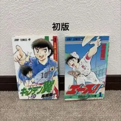 当時物 初版 キャプテン翼 ワールドユース編 1巻 - メルカリ
